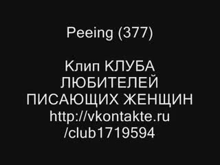 peeing (377)
