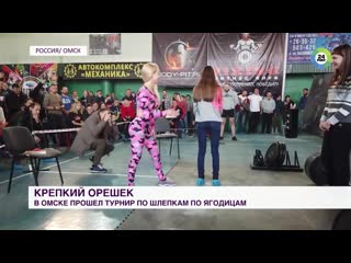 in omsk there was a tournament on slaps on the buttocks