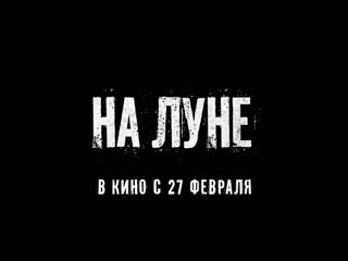 on the moon - trailer - 2020 - ivan arkhangelsky, vitaly kishchenko, alexander baluev, stepan lapin