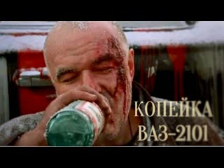 film kopeyka vaz-2101 russia, 2002 18