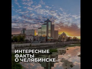 interesting facts about chelyabinsk