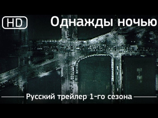 one night (the night of) 2016. trailer of the first season. russian language [1080p]